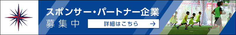 スポンサー・パートナー企業募集中