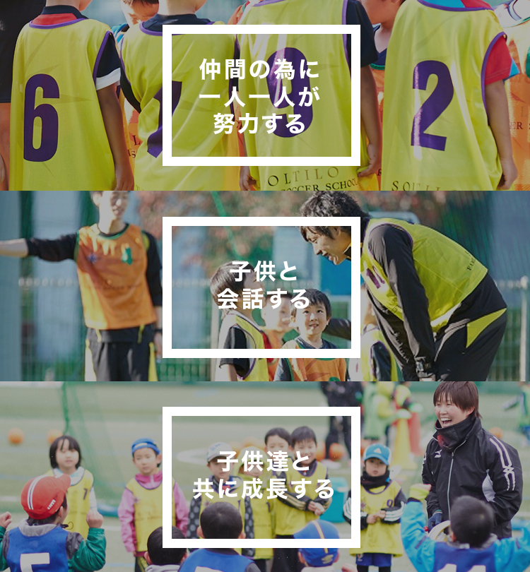 仲間のために一人一人が努力する　子供と会話する　子供たちと共に成長する