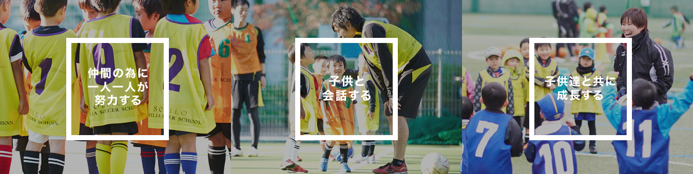 仲間のために一人一人が努力する　子供と会話する　子供たちと共に成長する