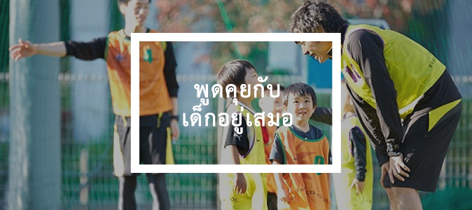 พูดคุยกับเด็กอยู่เสมอ