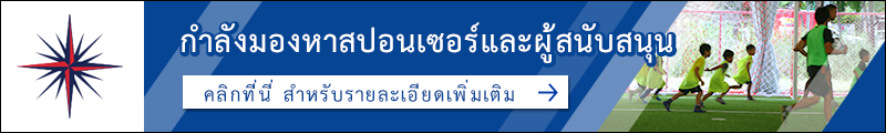 กำลังมองหาสปอนเซอร์และผู้สนับสนุน